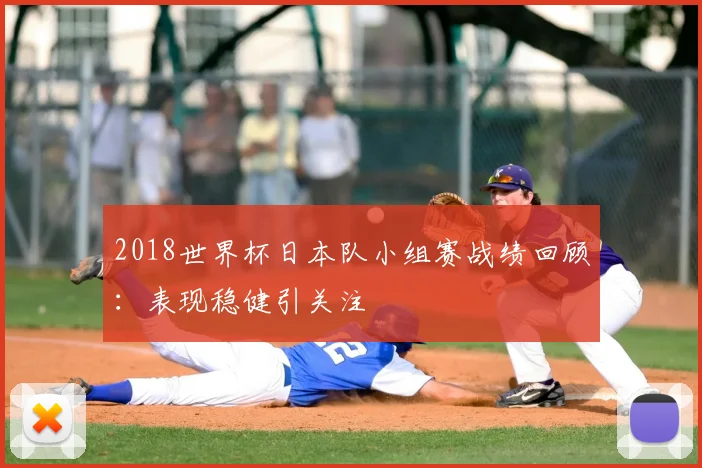 2018世界杯日本队小组赛战绩回顾:表现稳健引关注