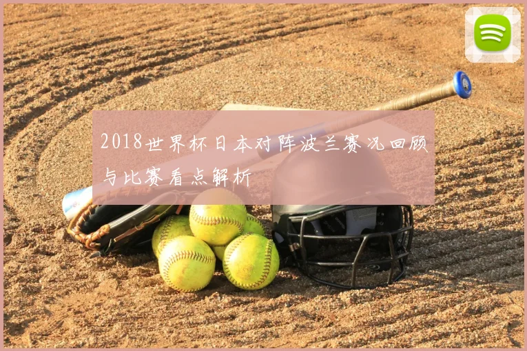 2018世界杯日本对阵波兰赛况回顾与比赛看点解析