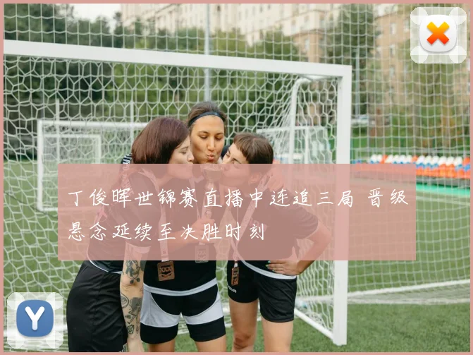 丁俊晖世锦赛直播中连追三局 晋级悬念延续至决胜时刻