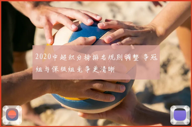 2020中超积分榜排名规则调整 争冠组与保级组竞争更清晰