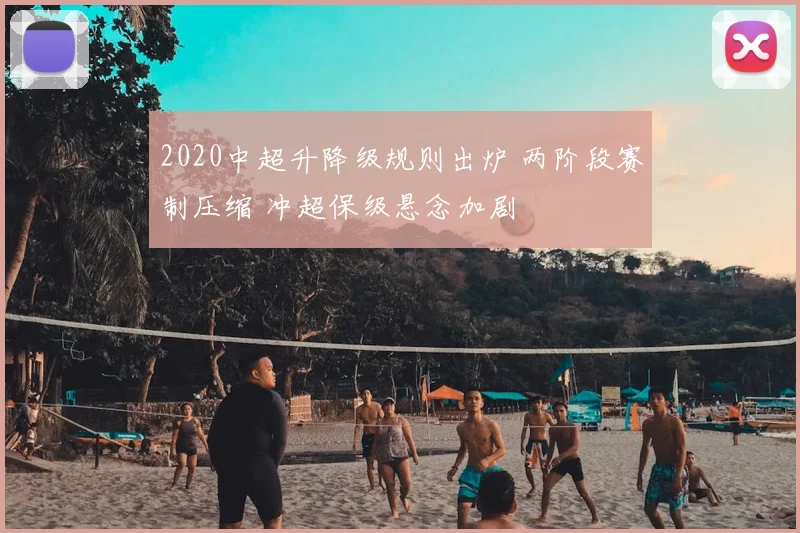 2020中超升降级规则出炉 两阶段赛制压缩 冲超保级悬念加剧