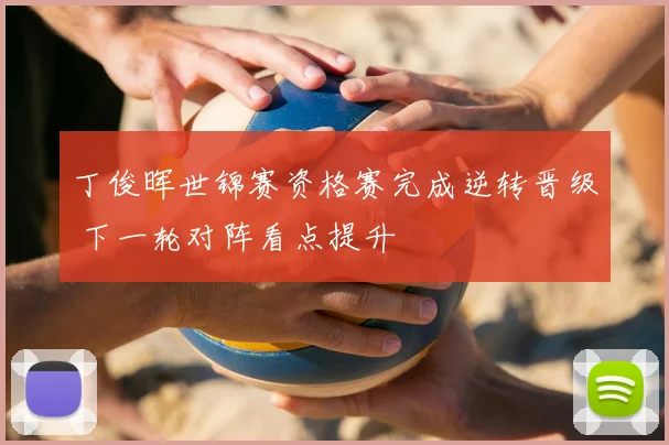 丁俊晖世锦赛资格赛完成逆转晋级 下一轮对阵看点提升