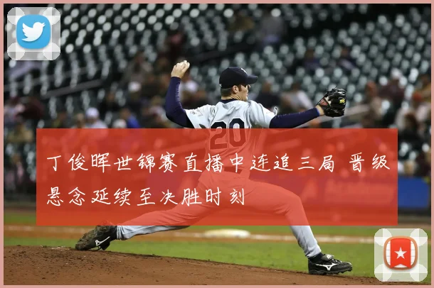 丁俊晖世锦赛直播中连追三局 晋级悬念延续至决胜时刻