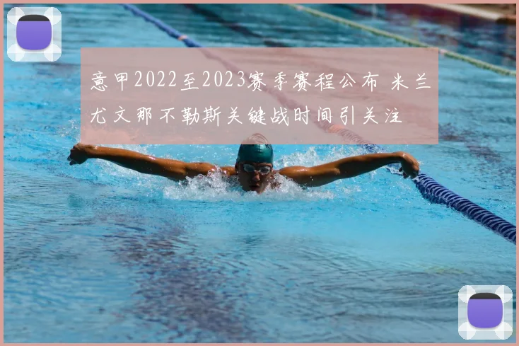 意甲2022至2023赛季赛程公布 米兰尤文那不勒斯关键战时间引关注