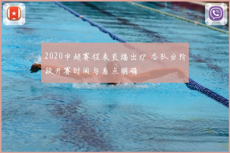 2020中超赛程表直播出炉 各队分阶段开赛时间与看点明确