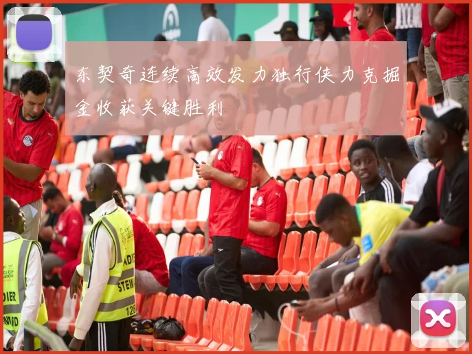 东契奇连续高效发力独行侠力克掘金收获关键胜利