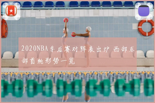 2020NBA季后赛对阵表出炉 西部东部首轮形势一览