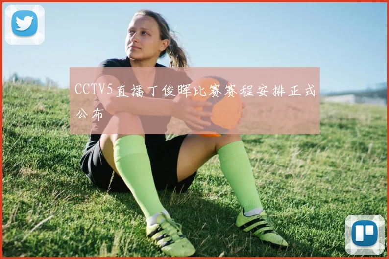 CCTV5直播丁俊晖比赛赛程安排正式公布