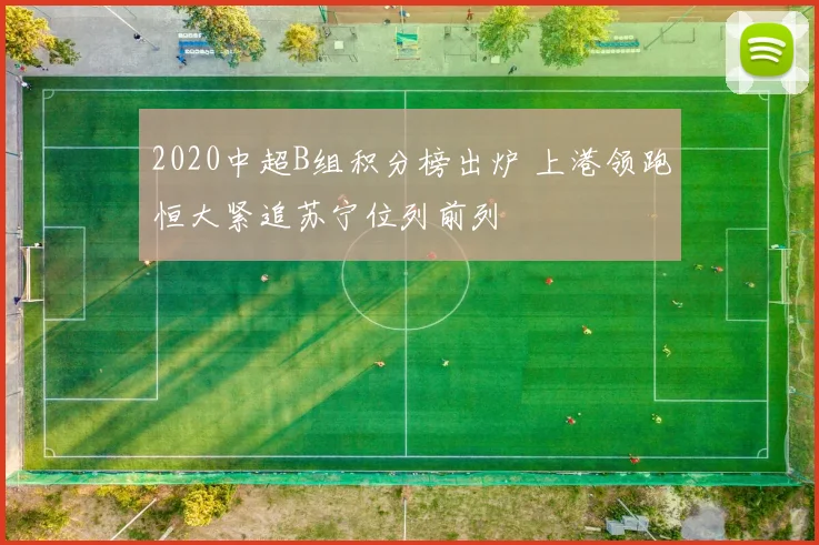 2020中超B组积分榜出炉 上港领跑恒大紧追苏宁位列前列