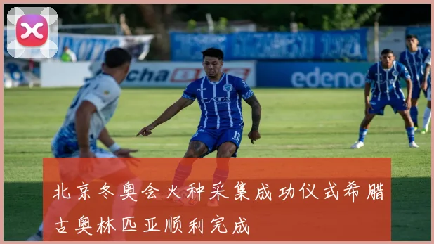 北京冬奥会火种采集成功仪式希腊古奥林匹亚顺利完成