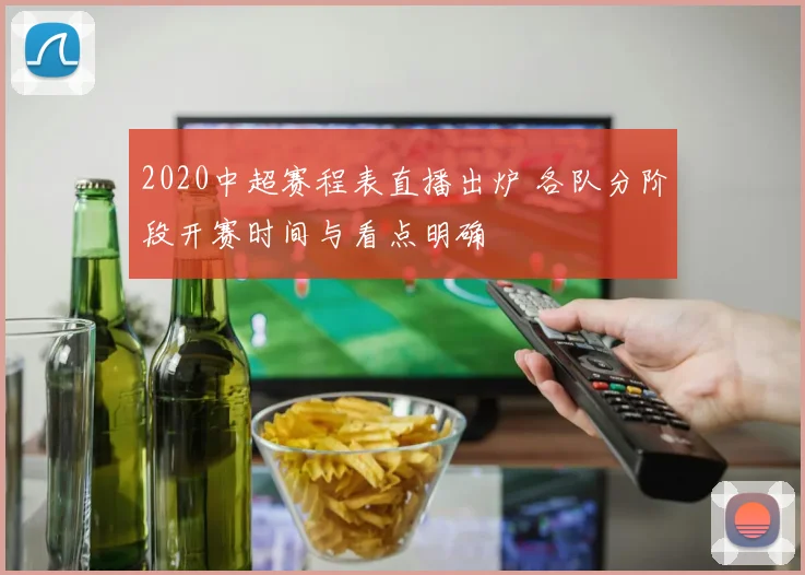 2020中超赛程表直播出炉 各队分阶段开赛时间与看点明确
