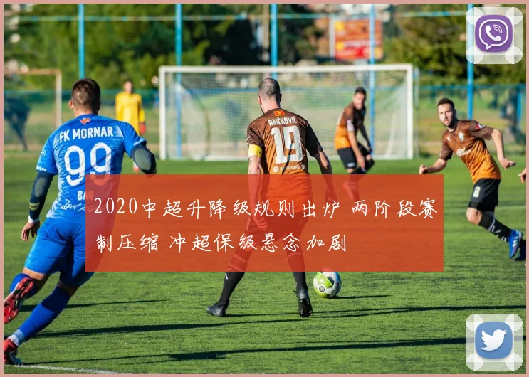 2020中超升降级规则出炉 两阶段赛制压缩 冲超保级悬念加剧