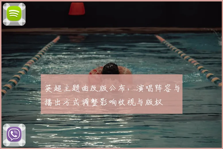 英超主题曲改版公布,演唱阵容与播出方式调整影响收视与版权