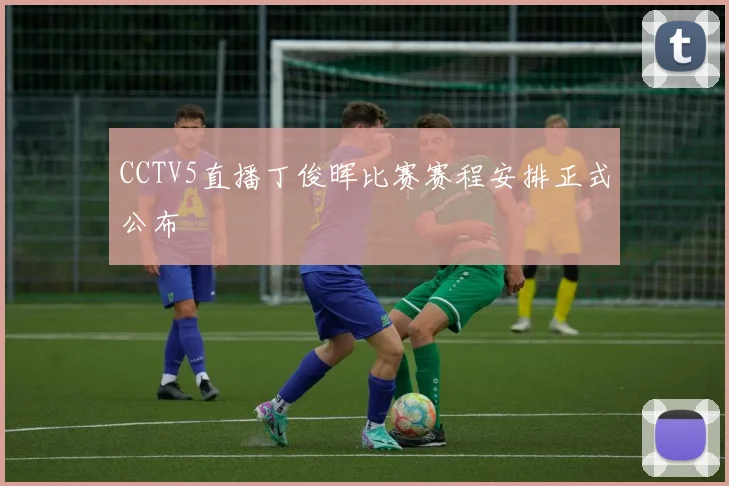 CCTV5直播丁俊晖比赛赛程安排正式公布