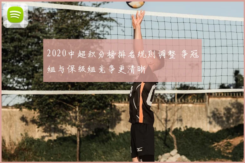 2020中超积分榜排名规则调整 争冠组与保级组竞争更清晰