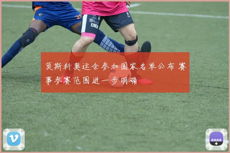 莫斯科奥运会参加国家名单公布 赛事参赛范围进一步明确