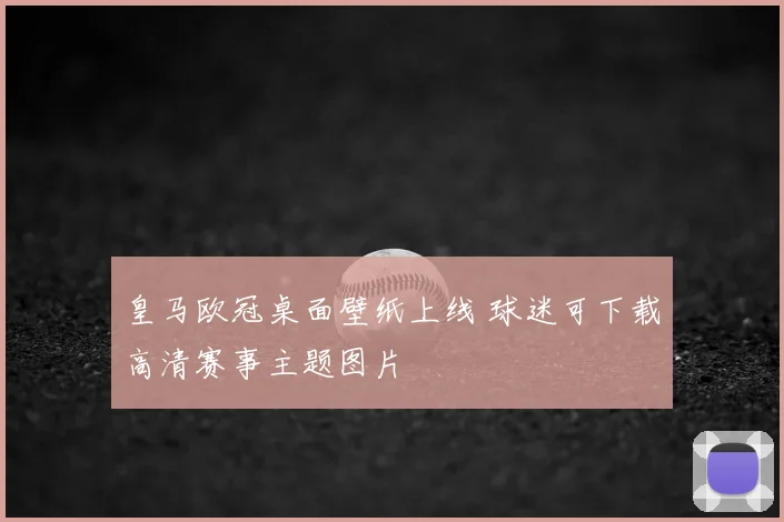 皇马欧冠桌面壁纸上线 球迷可下载高清赛事主题图片