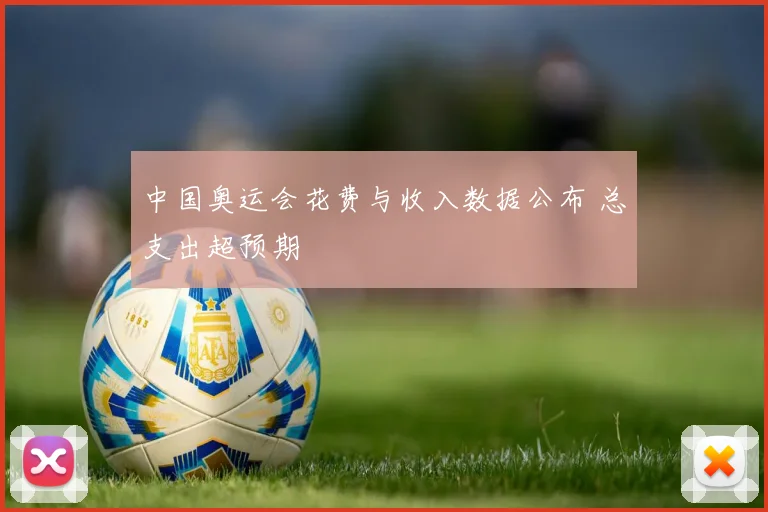 中国奥运会花费与收入数据公布 总支出超预期