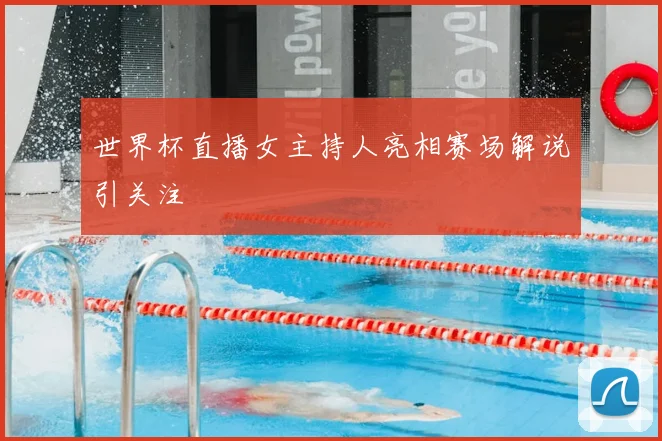 世界杯直播女主持人亮相赛场解说引关注