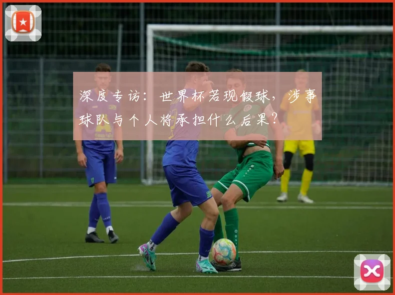 深度专访:世界杯若现假球,涉事球队与个人将承担什么后果?