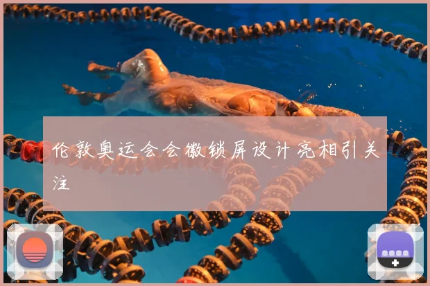 伦敦奥运会会徽锁屏设计亮相引关注