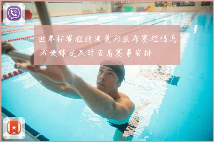 世界杯赛程新浪爱彩发布赛程信息 方便球迷及时查看赛事安排