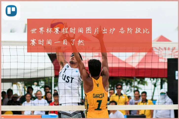 世界杯赛程时间图片出炉 各阶段比赛时间一目了然