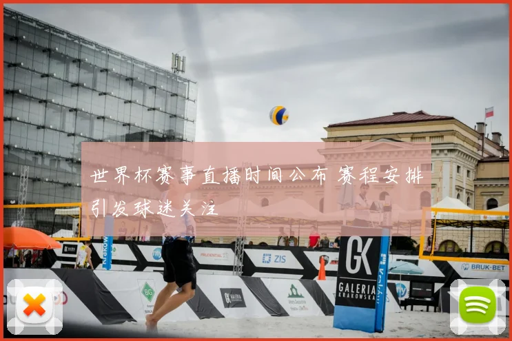 世界杯赛事直播时间公布 赛程安排引发球迷关注