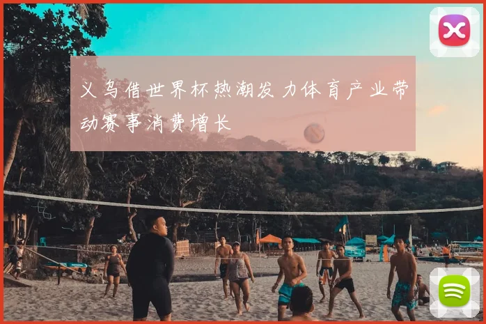 义乌借世界杯热潮发力体育产业带动赛事消费增长
