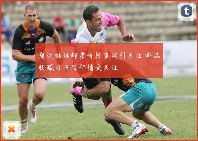 奥运福娃邮票价格查询引关注 邮品收藏与市场行情受关注