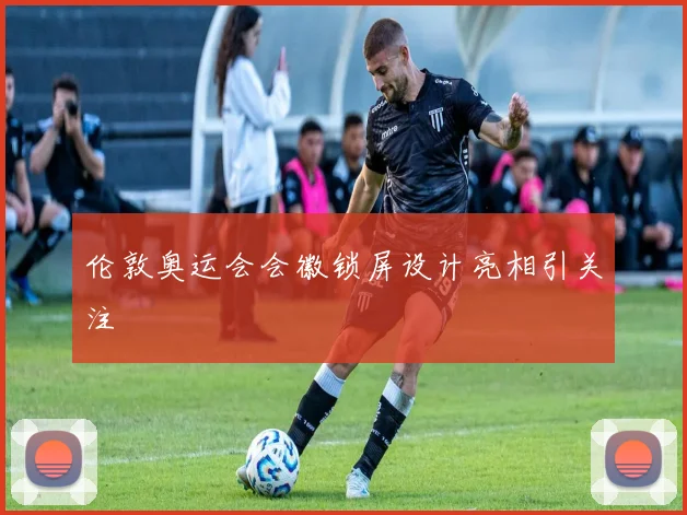 伦敦奥运会会徽锁屏设计亮相引关注