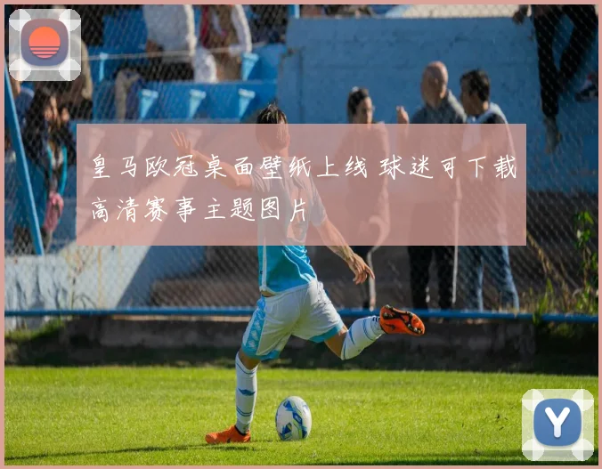 皇马欧冠桌面壁纸上线 球迷可下载高清赛事主题图片