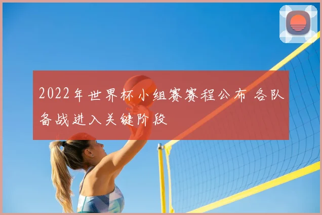 2022年世界杯小组赛赛程公布 各队备战进入关键阶段